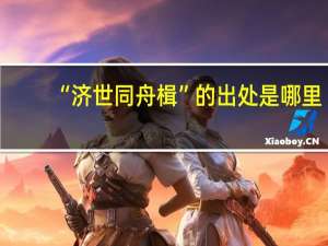 “济世同舟楫”的出处是哪里