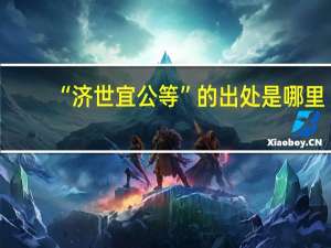 “济世宜公等”的出处是哪里