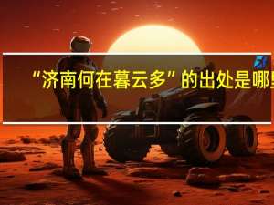 “济南何在暮云多”的出处是哪里