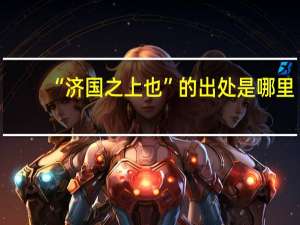 “济国之上也”的出处是哪里