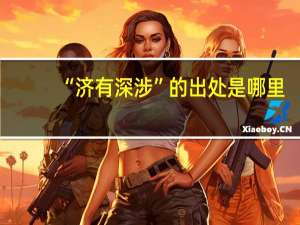 “济有深涉”的出处是哪里