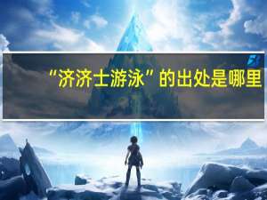 “济济士游泳”的出处是哪里