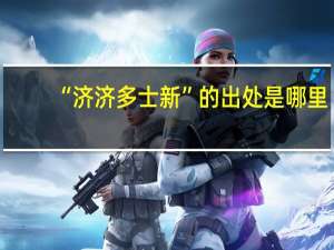 “济济多士新”的出处是哪里