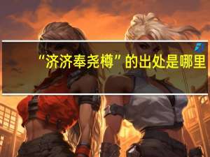 “济济奉尧樽”的出处是哪里