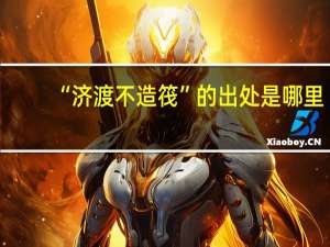 “济渡不造筏”的出处是哪里