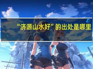 “济源山水好”的出处是哪里