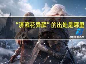 “济滨花异颜”的出处是哪里