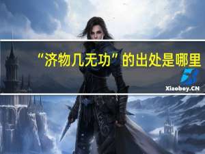 “济物几无功”的出处是哪里