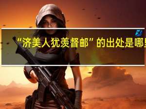 “济美人犹羡督邮”的出处是哪里