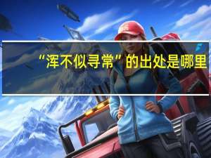 “浑不似寻常”的出处是哪里