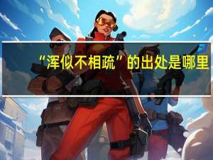 “浑似不相疏”的出处是哪里