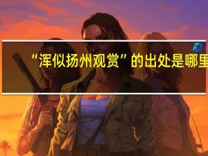 “浑似扬州观赏”的出处是哪里