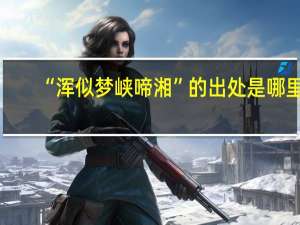 “浑似梦峡啼湘”的出处是哪里