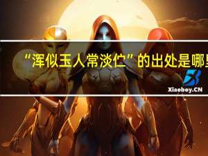 “浑似玉人常淡伫”的出处是哪里