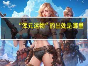 “浑元运物”的出处是哪里