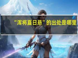 “浑将夏日悬”的出处是哪里