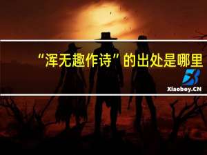 “浑无趣作诗”的出处是哪里