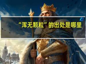 “浑无颗粒”的出处是哪里