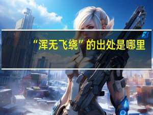 “浑无飞绕”的出处是哪里