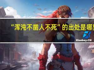 “浑沌不凿人不死”的出处是哪里
