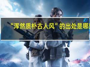 “浑然质朴古人风”的出处是哪里