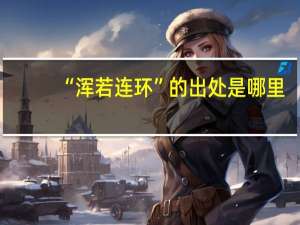 “浑若连环”的出处是哪里