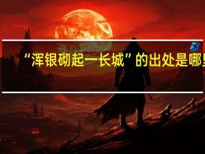 “浑银砌起一长城”的出处是哪里
