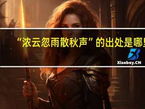 “浓云忽雨散秋声”的出处是哪里