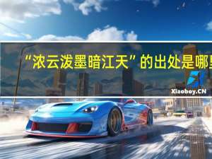 “浓云泼墨暗江天”的出处是哪里