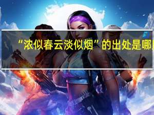 “浓似春云淡似烟”的出处是哪里