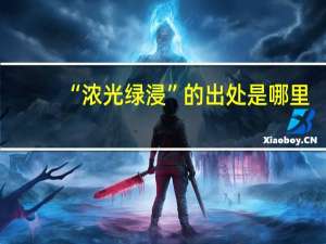 “浓光绿浸”的出处是哪里