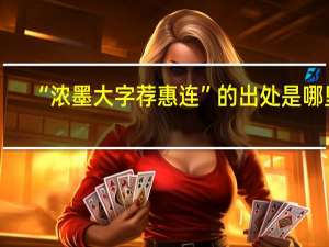 “浓墨大字荐惠连”的出处是哪里