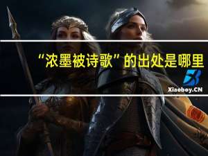 “浓墨被诗歌”的出处是哪里
