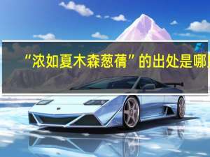 “浓如夏木森葱蒨”的出处是哪里