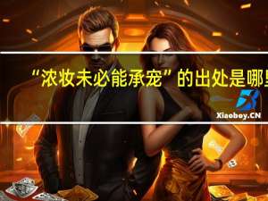 “浓妆未必能承宠”的出处是哪里
