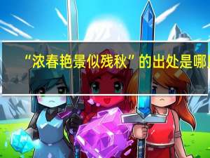 “浓春艳景似残秋”的出处是哪里