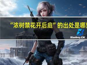 “浓树禁花开后庭”的出处是哪里