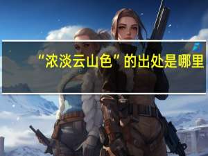 “浓淡云山色”的出处是哪里
