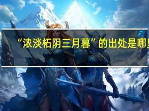 “浓淡柘阴三月暮”的出处是哪里