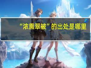 “浓熏翠被”的出处是哪里