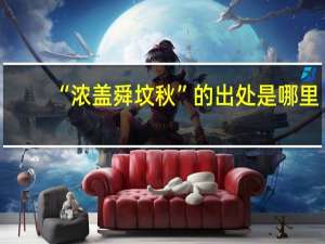 “浓盖舜坟秋”的出处是哪里