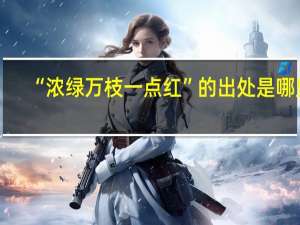 “浓绿万枝一点红”的出处是哪里