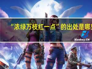 “浓绿万枝红一点”的出处是哪里
