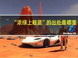 “浓绿上畦蔬”的出处是哪里