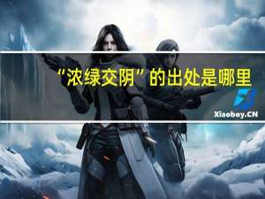 “浓绿交阴”的出处是哪里