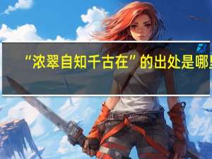 “浓翠自知千古在”的出处是哪里