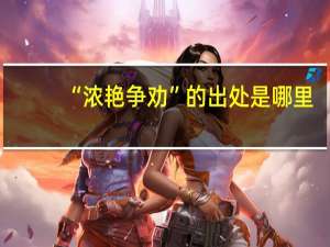 “浓艳争劝”的出处是哪里