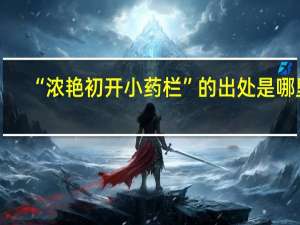 “浓艳初开小药栏”的出处是哪里