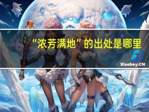 “浓芳满地”的出处是哪里