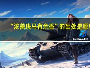 “浓薰班马有余香”的出处是哪里